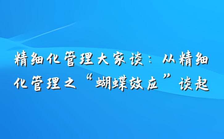 精细化管理大家谈：从精细化管理之“蝴蝶效应”谈起