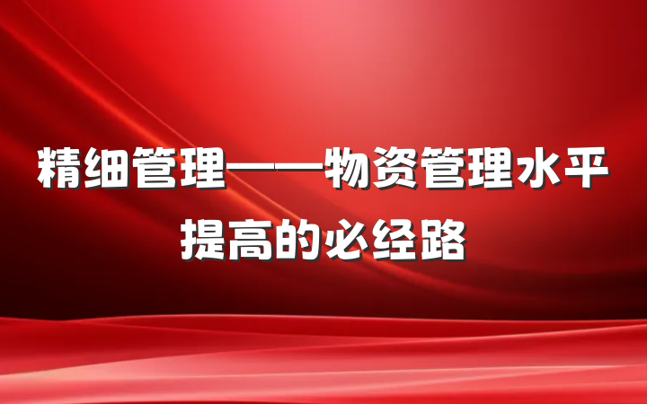 精细管理——物资管理水平提高的必经路
