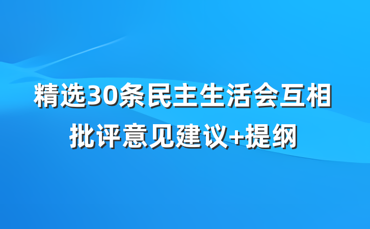 精选30条民主生活会互相批评意见建议 提纲