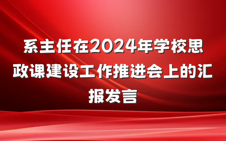 系主任在2024年学校思政课建设工作推进会上的汇报发言