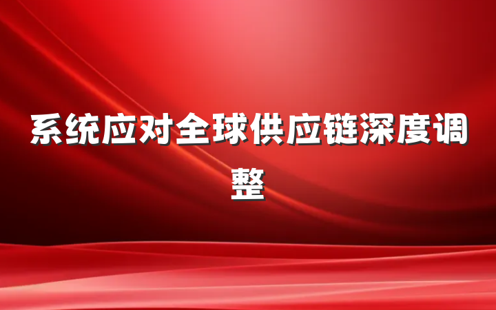 系统应对全球供应链深度调整