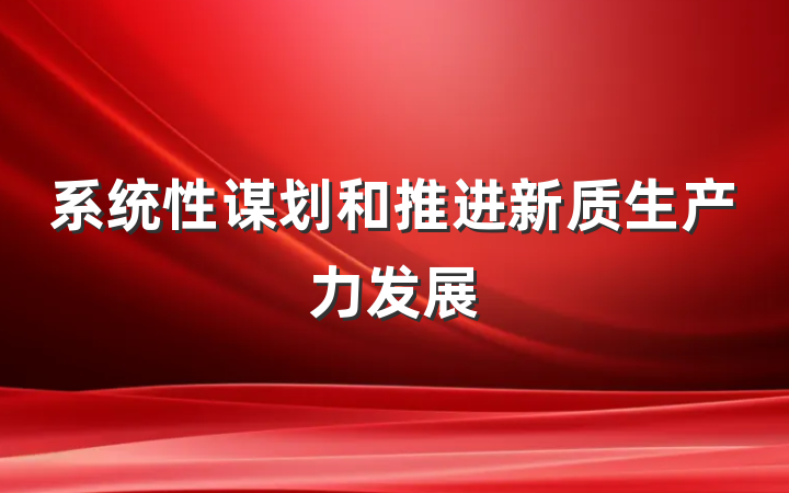 系统性谋划和推进新质生产力发展