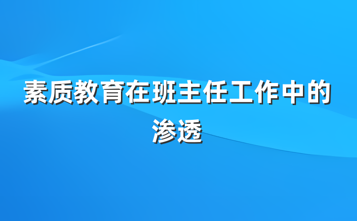 素质教育在班主任工作中的渗透