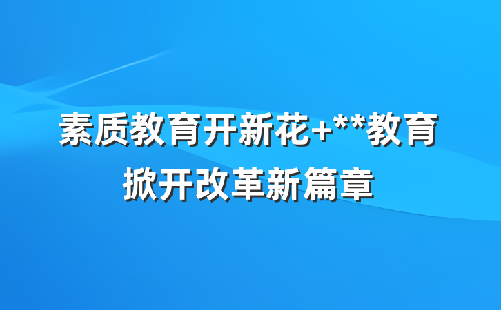 素质教育开新花 **教育掀开改革新篇章