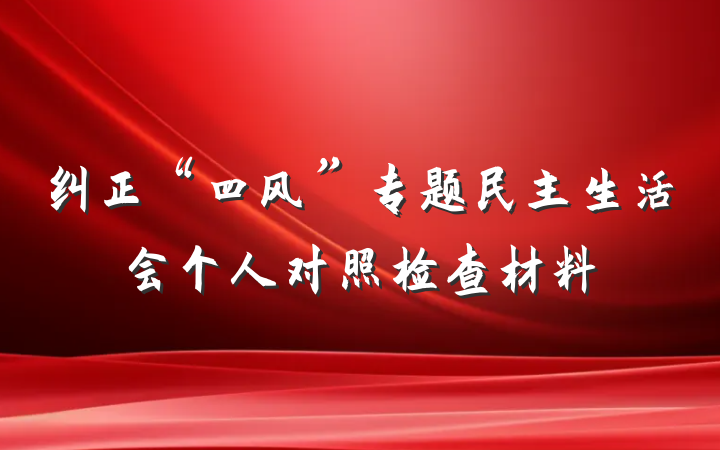 纠正“四风”专题民主生活会个人对照检查材料