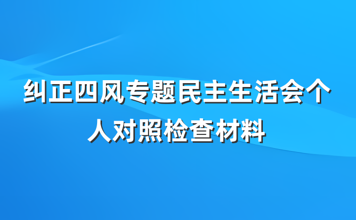 纠正四风专题民主生活会个人对照检查材料