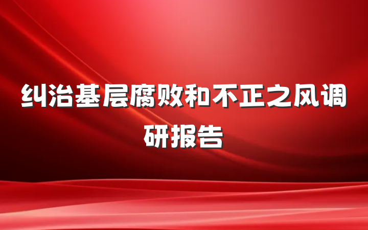 纠治基层腐败和不正之风调研报告