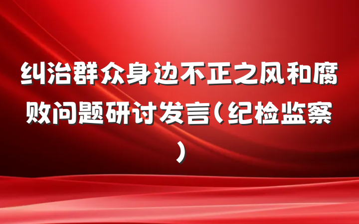 纠治群众身边不正之风和腐败问题研讨发言（纪检监察）