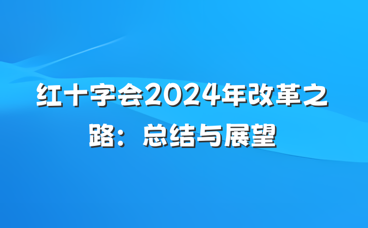 红十字会2024年改革之路：总结与展望