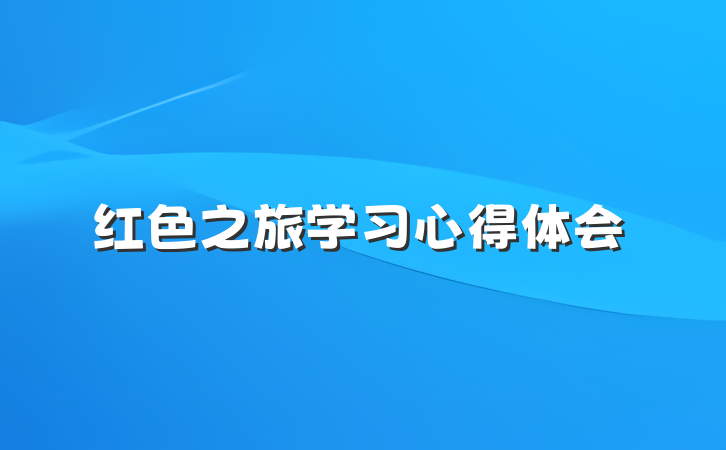 红色之旅学习心得体会