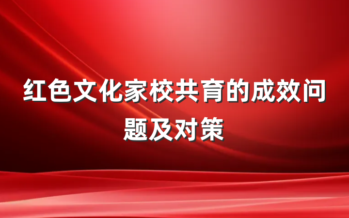 红色文化家校共育的成效问题及对策