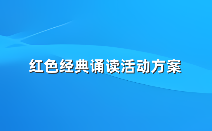 红色经典诵读活动方案