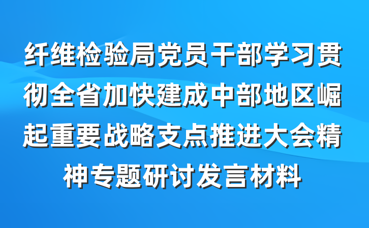 纤维检验局党员干部学习贯彻全省加快建成中部地区崛起重要战略支点推进大会精神专题研讨发言材料