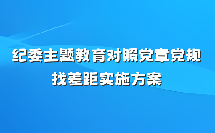 纪委主题教育对照党章党规找差距实施方案