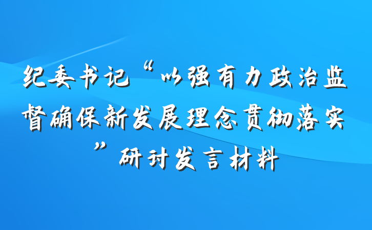 纪委书记“以强有力政治监督确保新发展理念贯彻落实”研讨发言材料