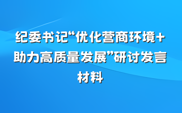 纪委书记“优化营商环境 助力高质量发展”研讨发言材料