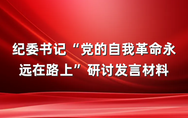 纪委书记“党的自我革命永远在路上”研讨发言材料