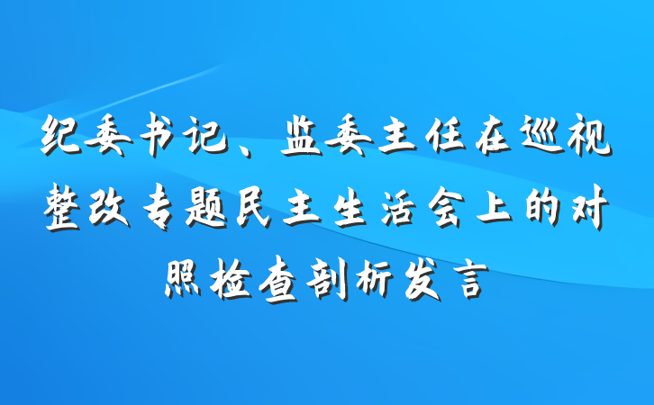 纪委书记、监委主任在巡视整改专题民主生活会上的对照检查剖析发言