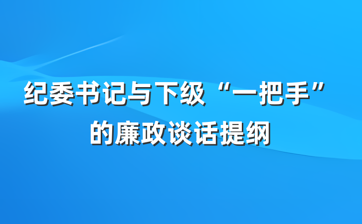 纪委书记与下级“一把手”的廉政谈话提纲