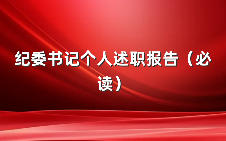 纪委书记个人述职报告（必读）
