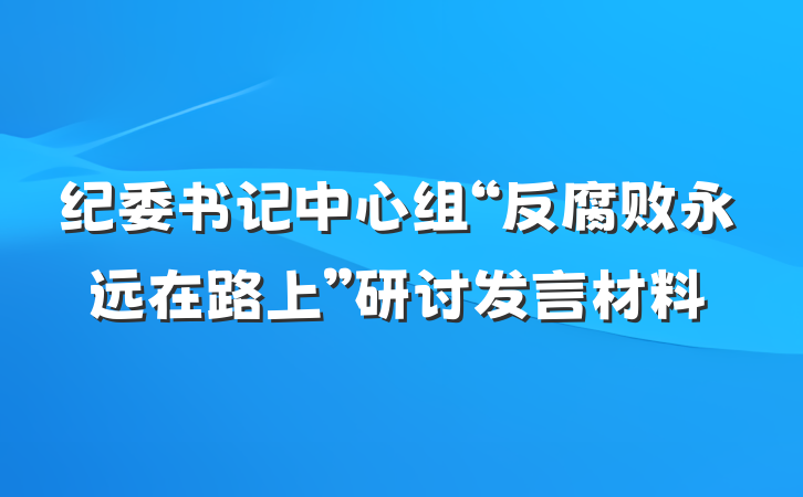 纪委书记中心组“反腐败永远在路上”研讨发言材料