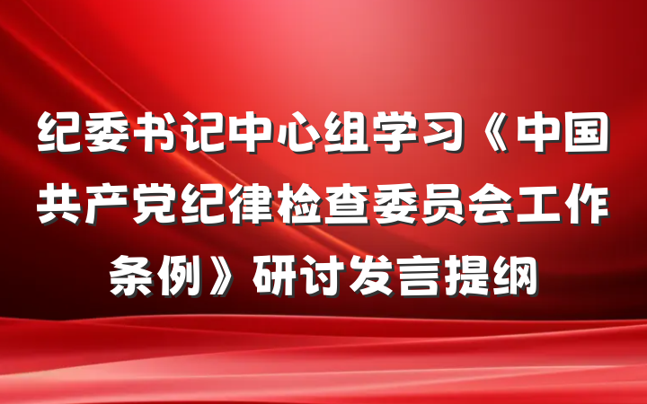 纪委书记中心组学习《中国共产党纪律检查委员会工作条例》研讨发言提纲