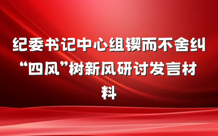 纪委书记中心组锲而不舍纠“四风”树新风研讨发言材料