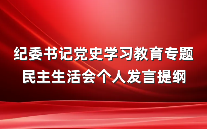 纪委书记党史学习教育专题民主生活会个人发言提纲