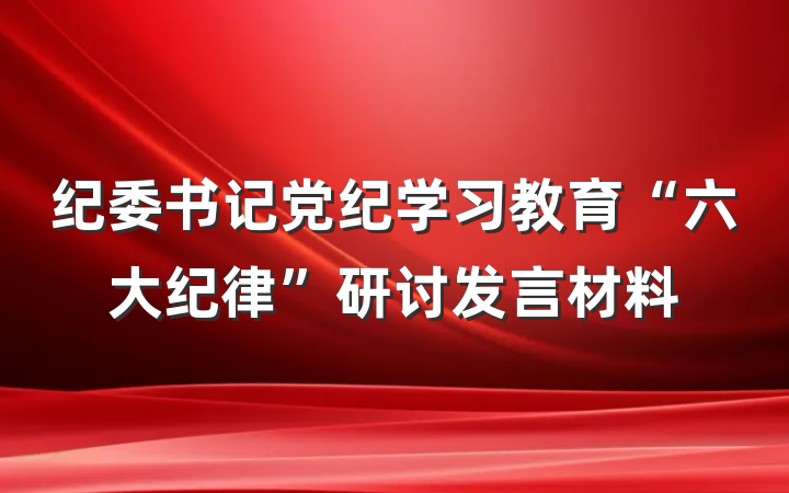 纪委书记党纪学习教育“六大纪律”研讨发言材料