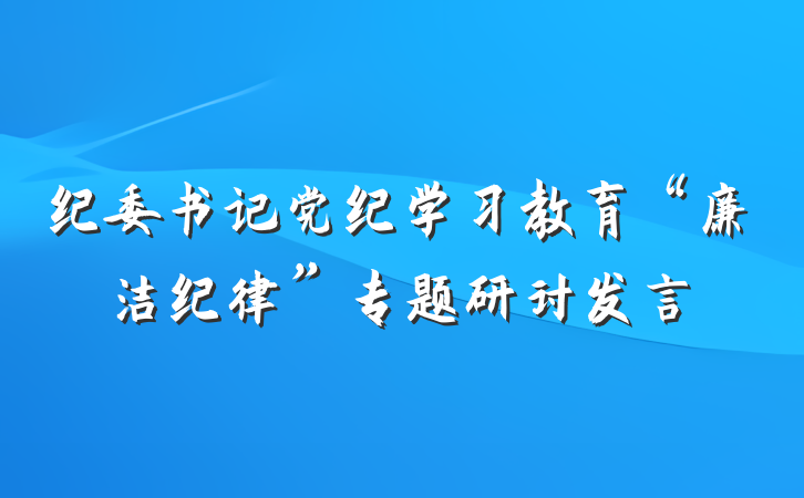 纪委书记党纪学习教育“廉洁纪律”专题研讨发言