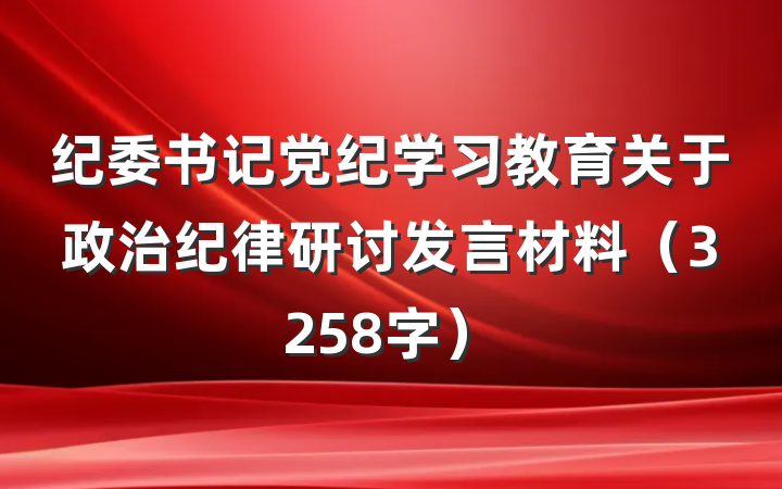纪委书记党纪学习教育关于政治纪律研讨发言材料（3258字）