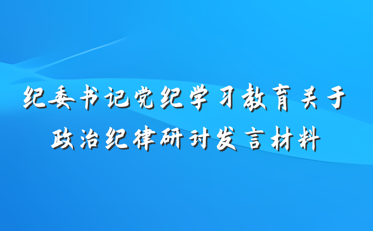 纪委书记党纪学习教育关于政治纪律研讨发言材料