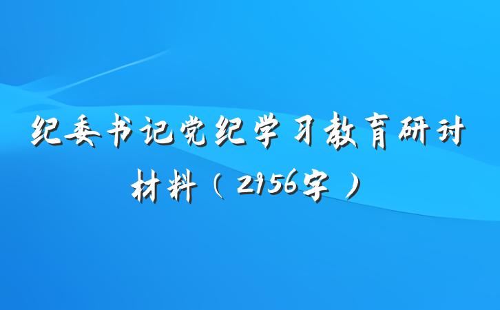 纪委书记党纪学习教育研讨材料（2956字）