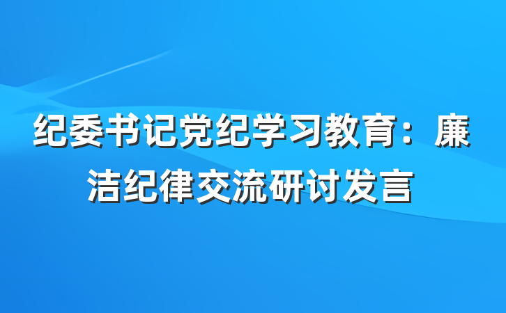 纪委书记党纪学习教育：廉洁纪律交流研讨发言