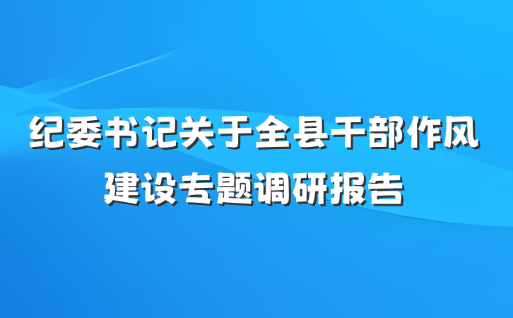 纪委书记关于全县干部作风建设专题调研报告