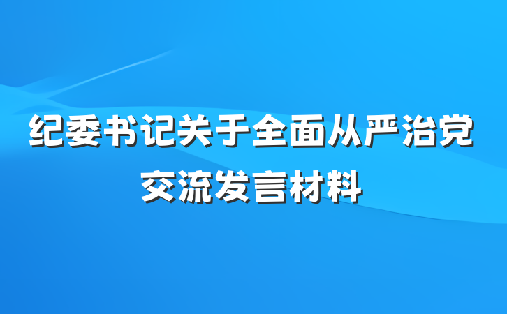 纪委书记关于全面从严治党交流发言材料