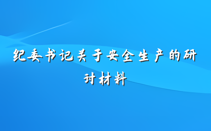纪委书记关于安全生产的研讨材料