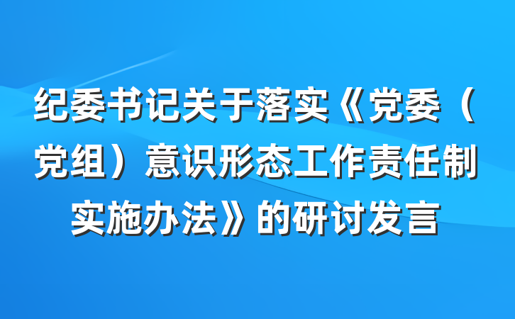 纪委书记关于落实《党委（党组）意识形态工作责任制实施办法》的研讨发言