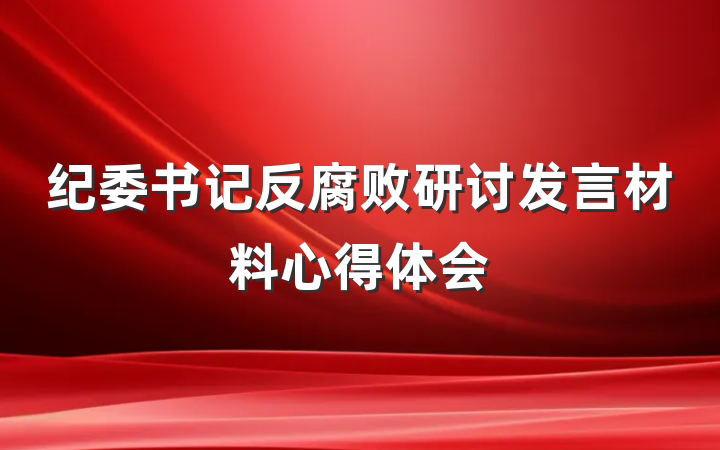 纪委书记反腐败研讨发言材料心得体会
