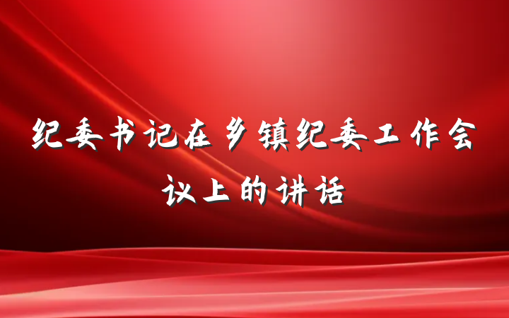 纪委书记在乡镇纪委工作会议上的讲话