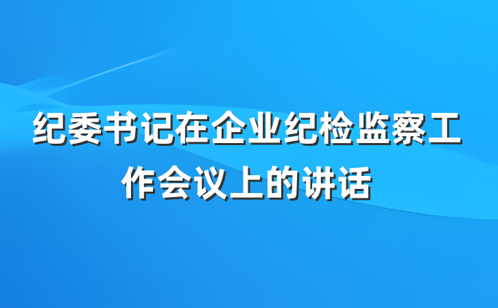 纪委书记在企业纪检监察工作会议上的讲话