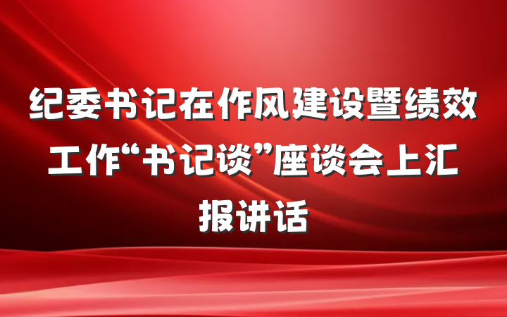 纪委书记在作风建设暨绩效工作“书记谈”座谈会上汇报讲话
