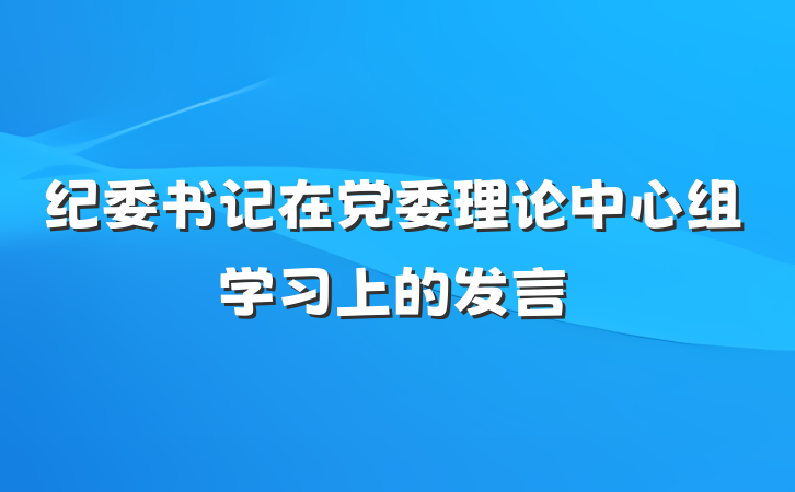 纪委书记在党委理论中心组学习上的发言