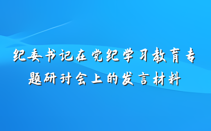 纪委书记在党纪学习教育专题研讨会上的发言材料