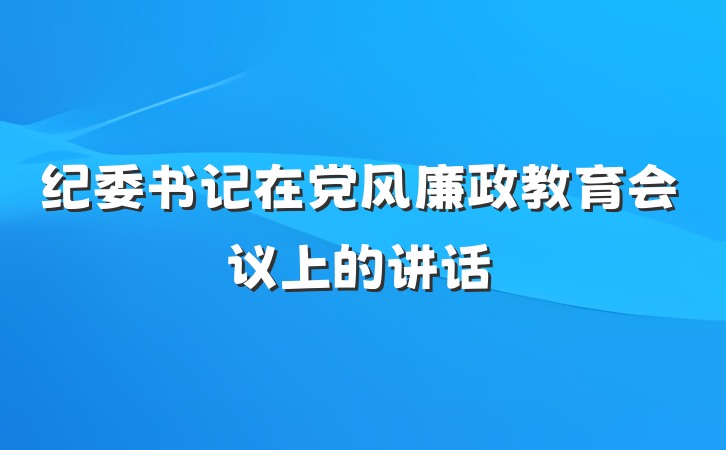 纪委书记在党风廉政教育会议上的讲话