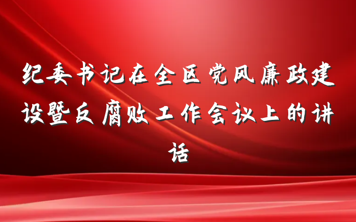 纪委书记在全区党风廉政建设暨反腐败工作会议上的讲话