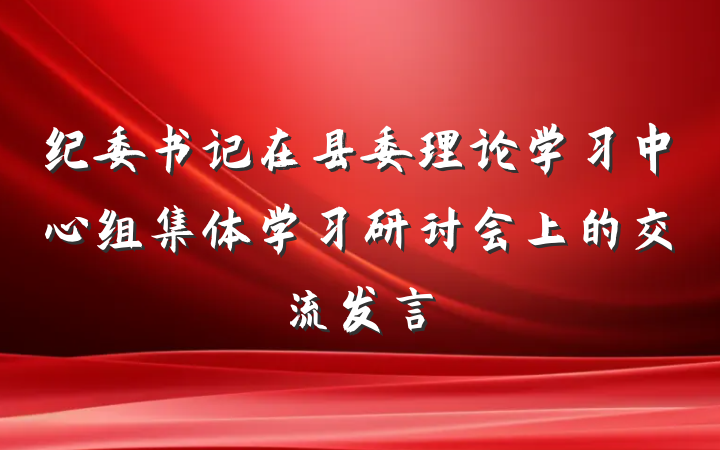 纪委书记在县委理论学习中心组集体学习研讨会上的交流发言