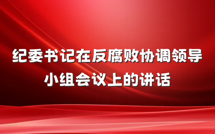 纪委书记在反腐败协调领导小组会议上的讲话