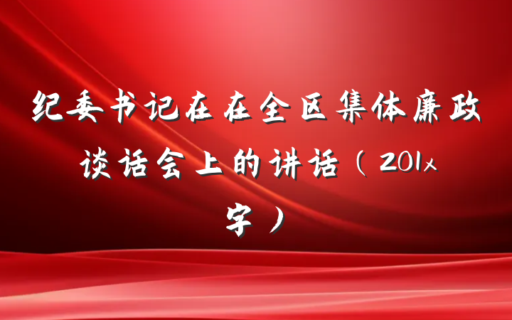 纪委书记在在全区集体廉政谈话会上的讲话（201x字）