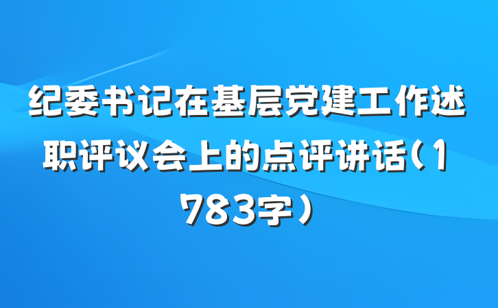 纪委书记在基层党建工作述职评议会上的点评讲话（1783字）